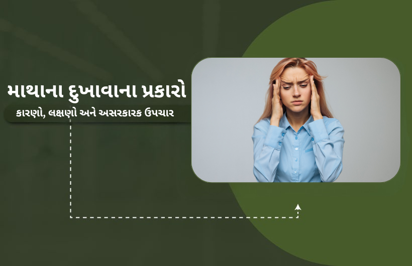 માથાના દુખાવાના પ્રકારો, કારણો, લક્ષણો અને અસરકારક ઉપચાર