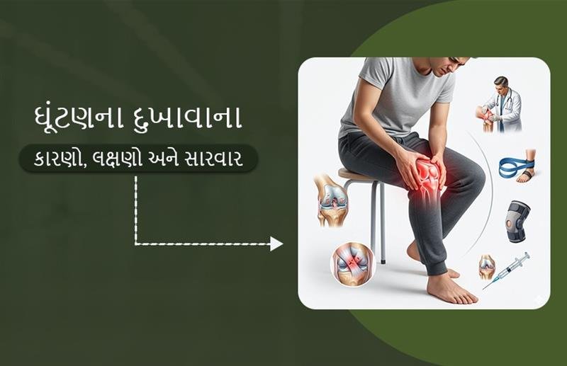 ઘૂંટણના દુખાવાના કારણો, લક્ષણો અને સારવાર – Knee Pain Causes & Symptoms