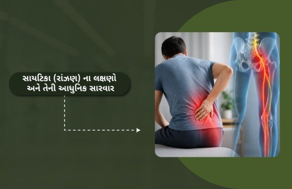 સાયટિકા (રાંઝણ) ના લક્ષણો અને તેની આધુનિક સારવાર