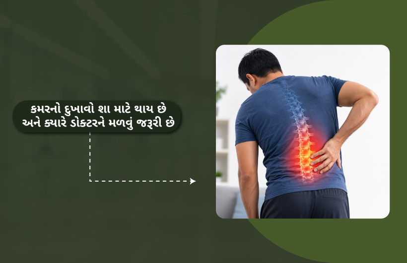 કમરનો દુખાવો શા માટે થાય છે અને ક્યારે ડોક્ટરને મળવું જરૂરી છે